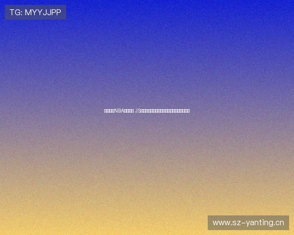 畅享极速NBA直播体验 JS体育无插件手机版带你随时观看比赛精彩瞬间